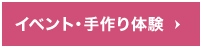 イベント・手作り体験