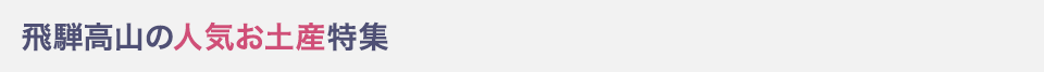 飛騨高山の人気お土産特集