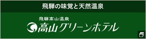 公式 高山グリーンホテル 飛騨高山温泉