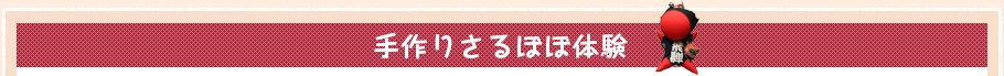 体験コーナーその１ 手作りさるぼぼ体験