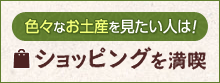 色々なお土産を見たい人は！ショッピングを満喫