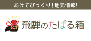 あけてびっくり！地元情報！飛騨のたばる箱