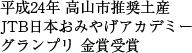 平成24年 高山市推奨土産　JTB日本おみやげアカデミーグランプリ 金賞受賞