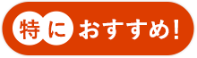 特におすすめ！