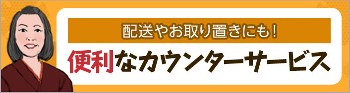 便利なカウンターサービス