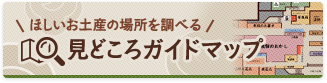 ほしいお土産の場所を調べる　見どころガイドマップ