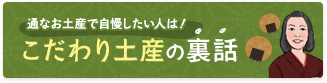 通なお土産で自慢したい人は！こだわり土産の裏話