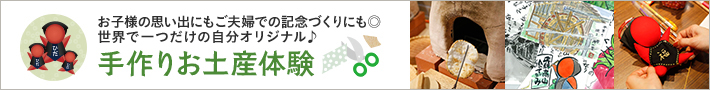 お子様の思い出にもご夫婦での記念づくりにも◎　世界で一つだけの自分オリジナル♪　手作りお土産体験