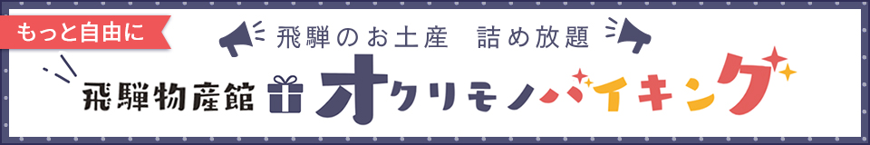 飛騨物産館オクリモノバイキング