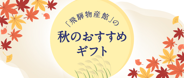 飛騨物産館秋おすすめギフト