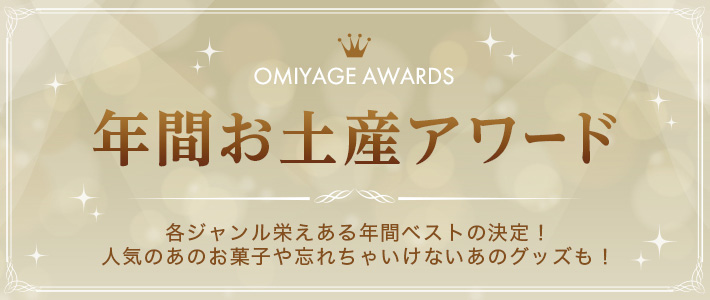 OMIYAGE AWARDS 年間お土産アワード 各ジャンル栄えある年間ベストの決定！人気のあのお菓子や忘れちゃいけないあのグッズも！