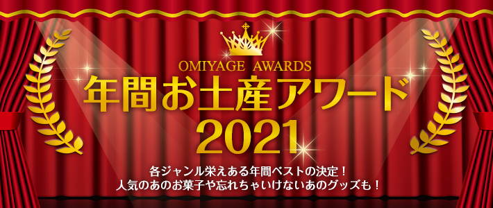 OMIYAGE AWARDS 年間お土産アワード2020 各ジャンル栄えある年間ベストの決定！人気のあのお菓子や忘れちゃいけないあのグッズも！