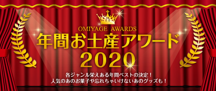 OMIYAGE AWARDS 年間お土産アワード2020 各ジャンル栄えある年間ベストの決定！人気のあのお菓子や忘れちゃいけないあのグッズも！