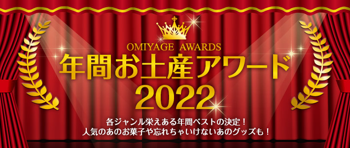 OMIYAGE AWARDS 年間お土産アワード2022 各ジャンル栄えある年間ベストの決定！人気のあのお菓子や忘れちゃいけないあのグッズも！