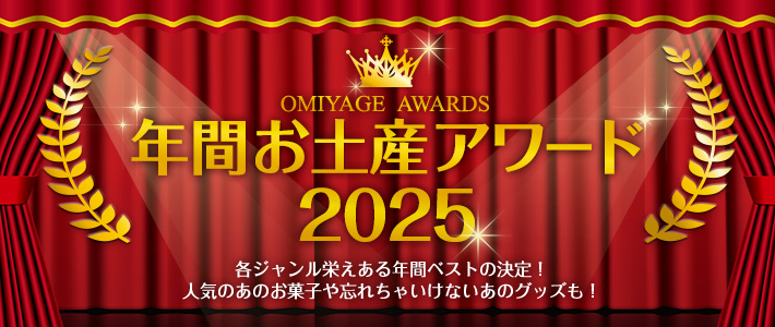 OMIYAGE AWARDS 年間お土産アワード2025 各ジャンル栄えある年間ベストの決定！人気のあのお菓子や忘れちゃいけないあのグッズも！