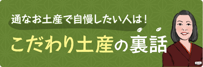 通なお土産で自慢したい人は！こだわり土産の裏話