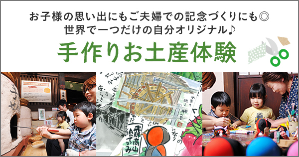 お子様の思い出にもご夫婦での記念づくりにも◎　世界で一つだけの自分オリジナル♪　手作りお土産体験