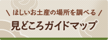 ほしいお土産の場所を調べる館内ガイド