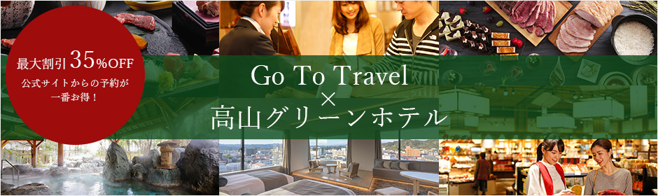 Go To Travel × 高山グリーンホテル 最大割引35％OFF 公式サイトからの予約が一番お得！