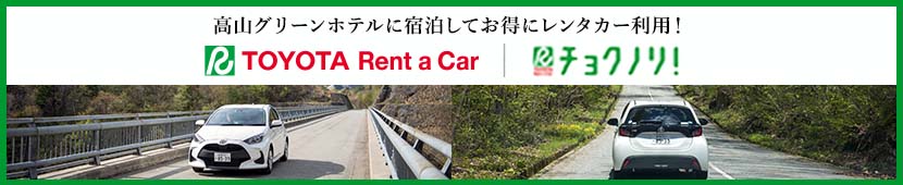 公式】高山グリーンホテル 飛騨高山温泉