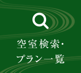 空室検索・プラン一覧