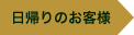日帰りのお客様