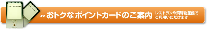 おトクなポイントカードのご案内 レストランや飛騨物産館でご利用いただけます。