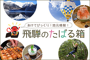 あけてびっくり！地元情報！飛騨のたばる箱