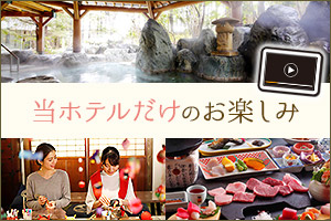 当ホテルだけのお楽しみ