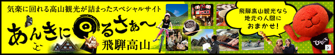 気軽に回れる高山観光が詰まったスペシャルサイト あんきに回るさぁ?飛騨高山
