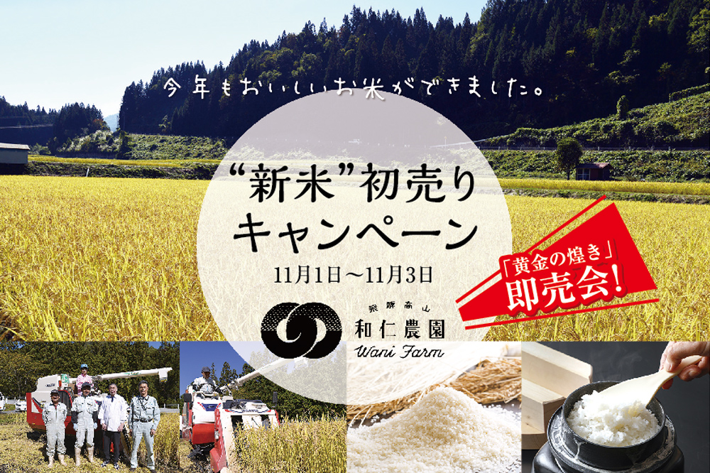 新米初売りキャンペーン 11月1日~11月3日 和仁農園 黄金の煌き 即売会