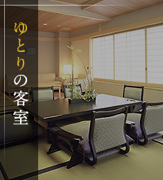 ゆとりの客室
