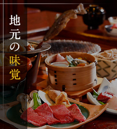 地元の味覚