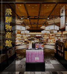 飛騨物産館