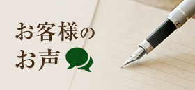 お客様のお声