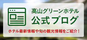 ホテルブログ