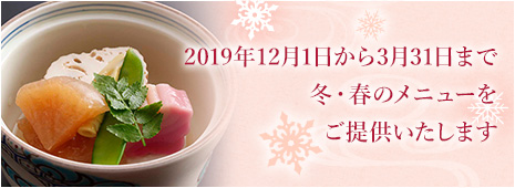 2019年12月1日から2月29日まで冬のメニューをご提供いたします