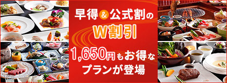 早得＆公式割のW割引 1,650円もお得なプランが登場