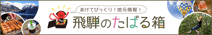 あけてびっくり！地元情報！　飛騨のたばる箱