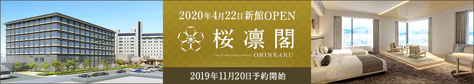 2020年4月20日新館OPEN　桜凛閣　2019年11月20日予約開始