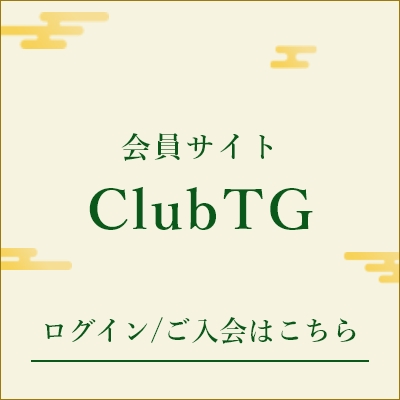 期間限定 Club TG会員新規入会キャンペーン 今なら2000ポイント進呈