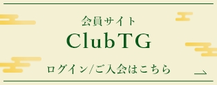 期間限定 Club TG会員新規入会キャンペーン 今なら2000ポイント進呈