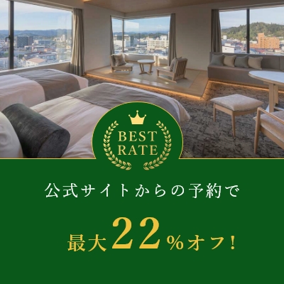 公式サイトからの予約で最大22%オフ!