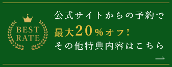 公式サイトからの予約で最大20％オフ！その他特典内容はこちら