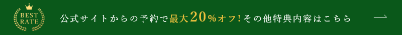 公式サイトからの予約で最大20％オフ！その他特典内容はこちら