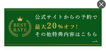 公式サイトからの予約で最大20％オフ！その他特典内容はこちら