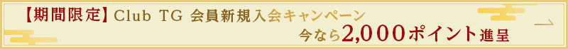 期間限定 Club TG会員新規入会キャンペーン 今なら2000ポイント進呈