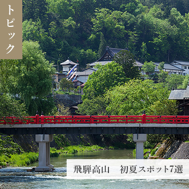 飛騨高山　初夏スポット7選