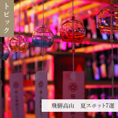 飛騨高山　夏スポット7選