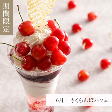 6月　さくらんぼパフェ